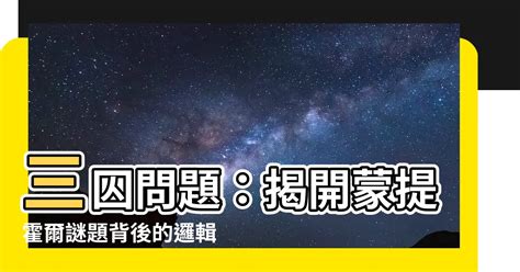 三扇門問題|蒙提·霍爾悖論:遊戲規則,問題,解答,